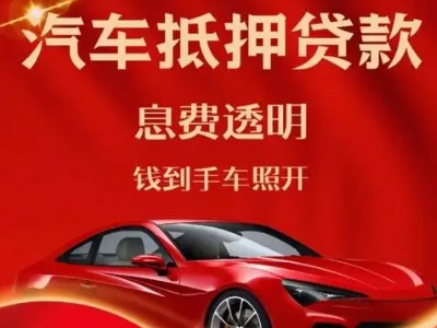 慈利良好口碑的汽车抵押贷款公司推荐